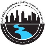 انجمن علمی مهندسی عمران دانشگاه شیراز