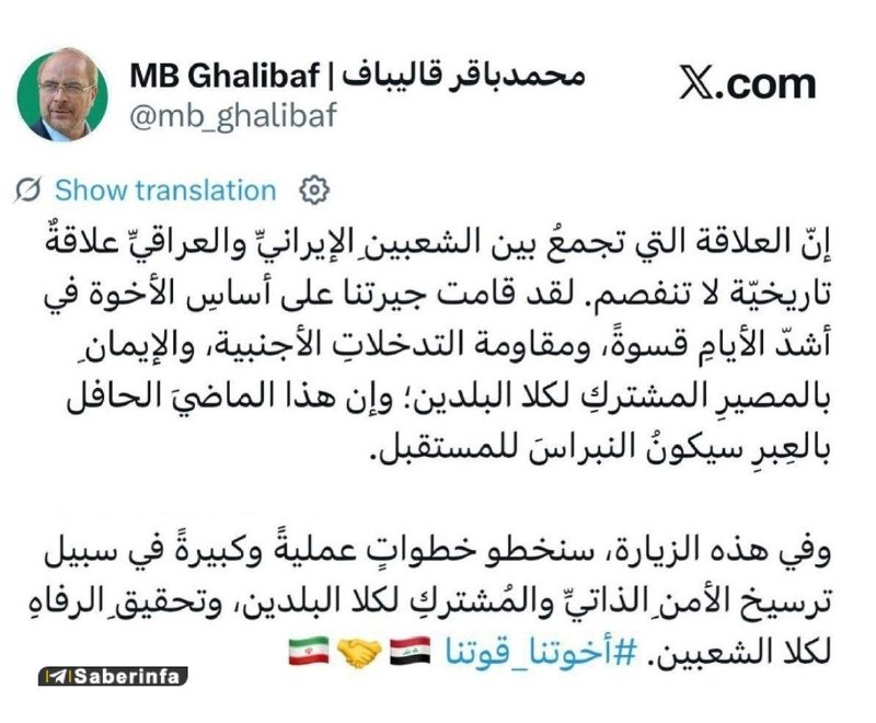 کانال رسمی صابرین نیوز: ✅ قالیباف در آستانه سفر به عراق: پیوند دو ملت ایران و عراق، پیوندی تاریخی و ناگسستنی استرئیس مجلس:✅ پیوند دو ملت ایران