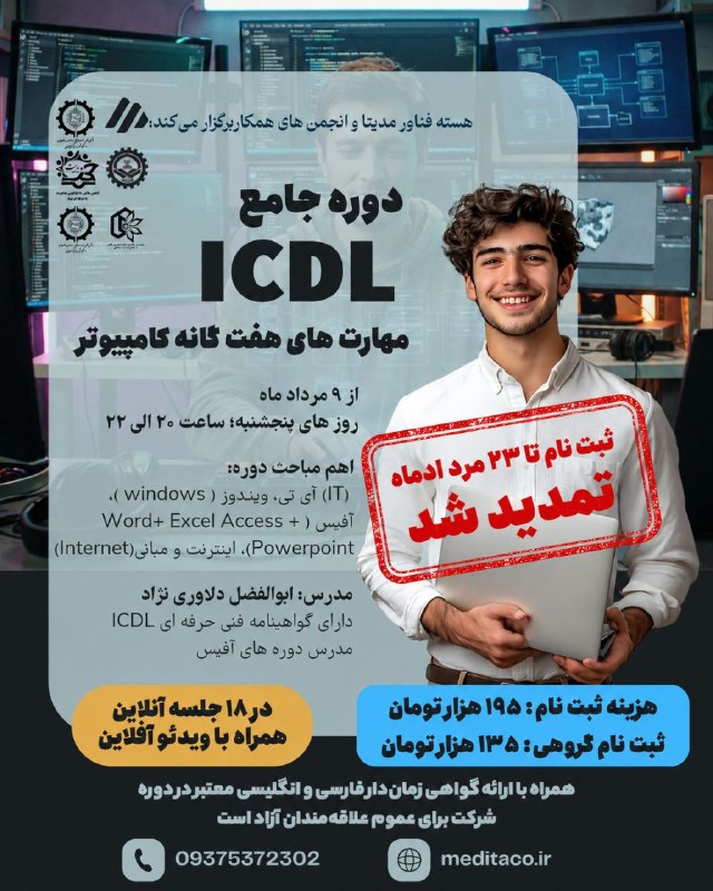 انجمن علمی مهندسی صنایع: 🖥|دوره جامع ICDL، مهارت های هفت گانه کامپیوتر|🖥♨️هسته فناور مدیتا برگزار می کند:اهم مباحث دوره:✅ آموزش مقدماتی و اصولی آ