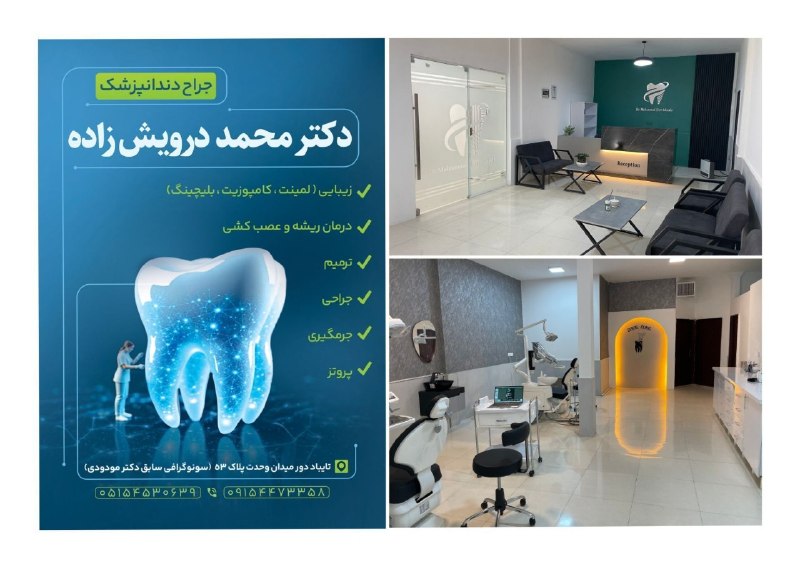 تایباد آنلاین: 🔴 #مطب_دندانپزشکی دکتر محمد درویش زاده 📌جراح_دنداپزشک 🔹انجام درمان های دندانپزشکی با تجهیزات بروز و متدهای نوین :🔸عصب کش