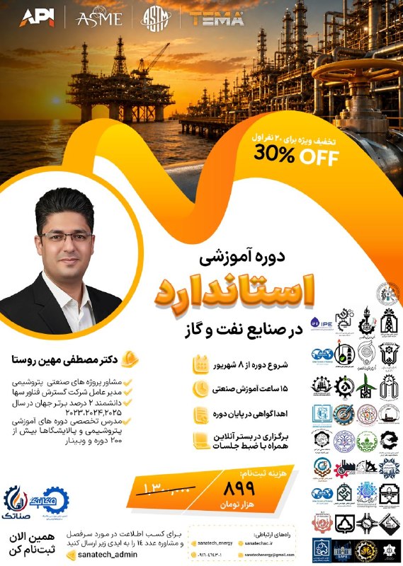 انجمن علمی دانشجویی مهندسی مکانیک: ♻️ دوره آموزشی استاندارد در صنایع نفت و گاز استانداردها، زبان مشترک مهندسان حرفه‌ای در صنعت نفت و گاز هستند. ⚙️🔥در این د