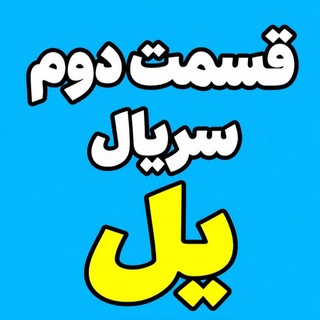 Telegram profile photo for دانلود رایگان سریال یل قسمت ۴ جدید 4