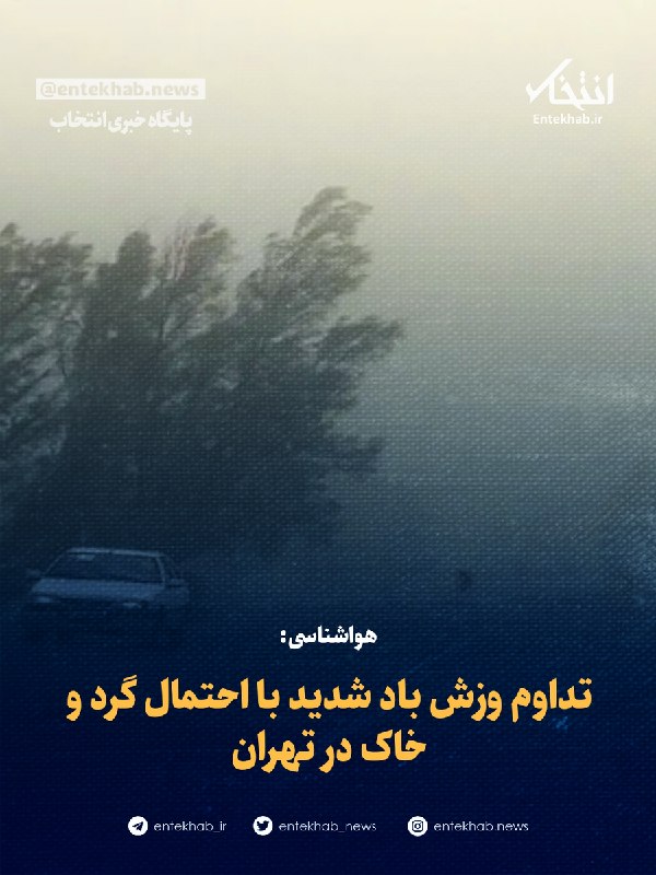 پایگاه خبری انتخاب ✔: ♦️ هواشناسی:🔹 تداوم وزش باد شدید با احتمال گرد و خاک در تهران🔹 اداره کل هواشناسی استان تهران از وزش باد نسبتا شدید تا شد