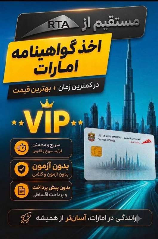ایرانیان امارات: ✨گواهینامه امارات؛ سریع، قانونی و مطمئناگر قصد دریافت گواهینامه امارات را دارید، ما خدمات دریافت گواهینامه را بهصورت کا