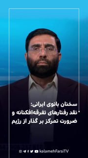 سخنان بانوی ایرانی: نقد رفتارهای تفرقه‌افکنانه و ضرورت تمرکز بر گذار از رژیم