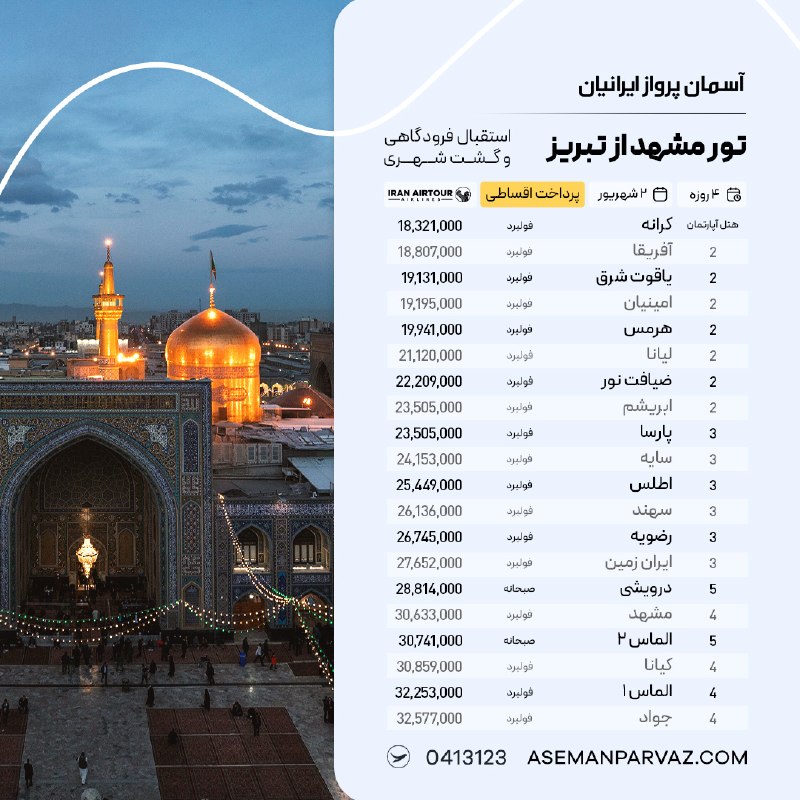 آسمان پرواز ایرانیان: #مشهد تور مشهد از تبریزپرداخت اقساطی📍ولیعصر 0413123📞