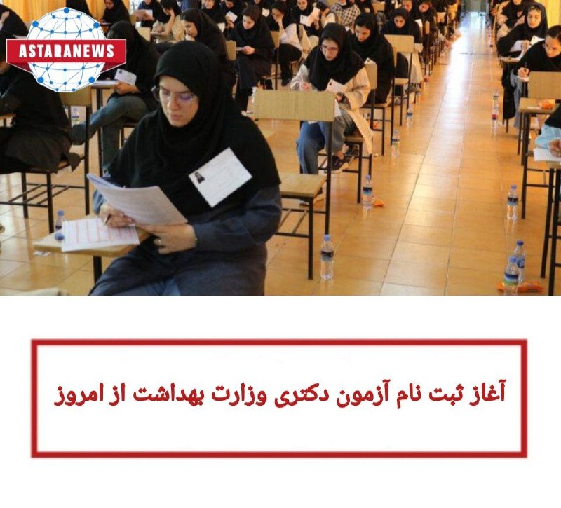 ️️️️🌐 اخبار آستارا 🌐: 🔵آغاز ثبت نام آزمون دکتری وزارت بهداشت از امروز🔹ثبتنام آزمون دکتری تخصصی و پژوهشی سال ۱۴۰۵ در رشتههای علوم پایه، بهداش