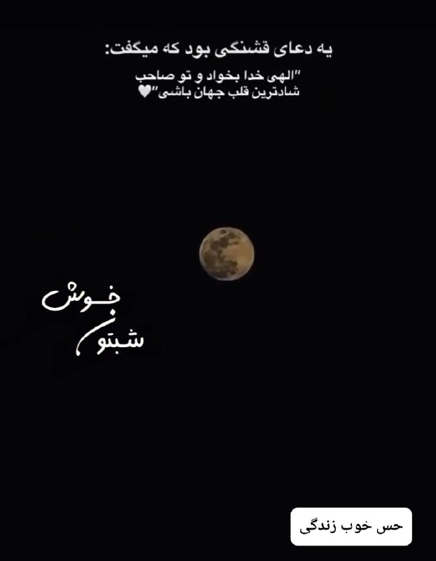 کانال گلستان شعر📕وآهنگ🎧: یه دعای قشنگی بود که میگفتالهی خدا بخواد و تو صاحب شادترین قلب جهان باشی"شبتون بخیر