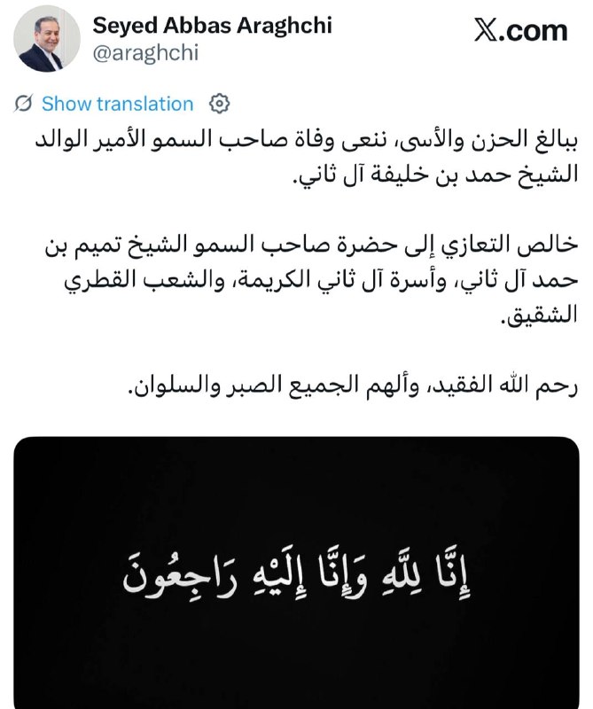 הודעת תנחומים של שר החוץ של ארצנו בעקבות מותו של שייח' תמים, אמיר קטאר לשעבר