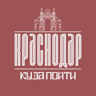 Telegram profile photo for Куда Пойти В Краснодаре