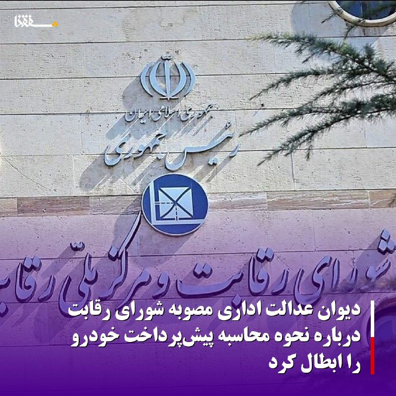 خبرگزاری بین المللی شفقنا: دیوان عدالت اداری مصوبه شورای رقابت درباره نحوه محاسبه پیشپرداخت خودرو را ابطال کردسخنگوی شورای رقابت گفت: هیئت عمومی د