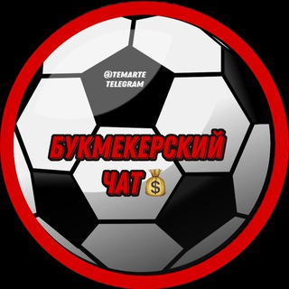 БУКМЕКЕРСКИЙ ЧАТ ⚽️🔍