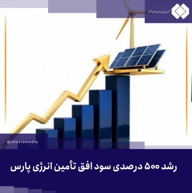 شستا رسانه: رشد ۵۰۰ درصدی سود افق تأمین انرژی پارس🔹مجمع عمومی عادی سالانه برای سال مالی منتهی به ۲۹ اسفند ۱۴۰۴ شرکت افق تأمین انرژی 