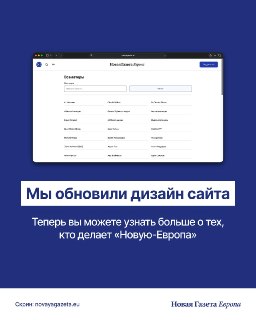 🖥 Мы обновили сайт, и теперь вы можете узнать больше о тех, кто делает «Новую-Европа»⚪️ За каждым текстом и видео стоят не только герои, но и их авторы. Загляните в раздел «О нас», чтобы познакомиться с теми, кто пишет новости и расследования, ищет героев 