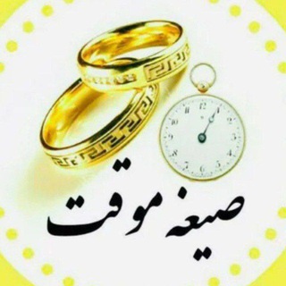 Telegram profile photo for 🌹 ازدواج موقت صیغه/حلال/ 🌹