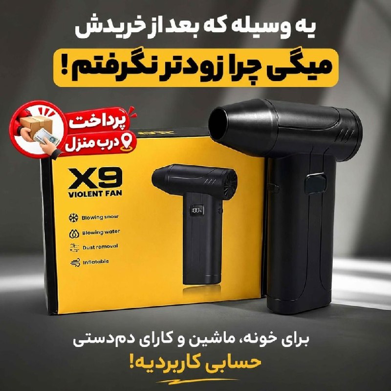 اخبار تهران: جت فن شارژی دمنده و مکنده ویولنت مدل X9🌪 دیگه با گرد و خاک خداحافظی کن!جت فن شارژی مدل X9، یه ابزار فوق‌العاده‌ست که هم 
