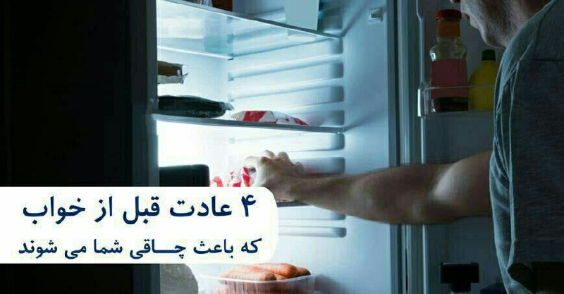 اخبار داغ: 🔻 4 عادت قبل ازخواب که باعث چاقی میشود🔹وعده غذایی آخر شب 🔹استفاده از تکنولوژی قبل از خواب🔹شب زنده داری🔹زنگ هشدار در دقیق