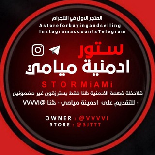 Telegram profile photo for ستور ادمنيةة ميامي 📮 .
