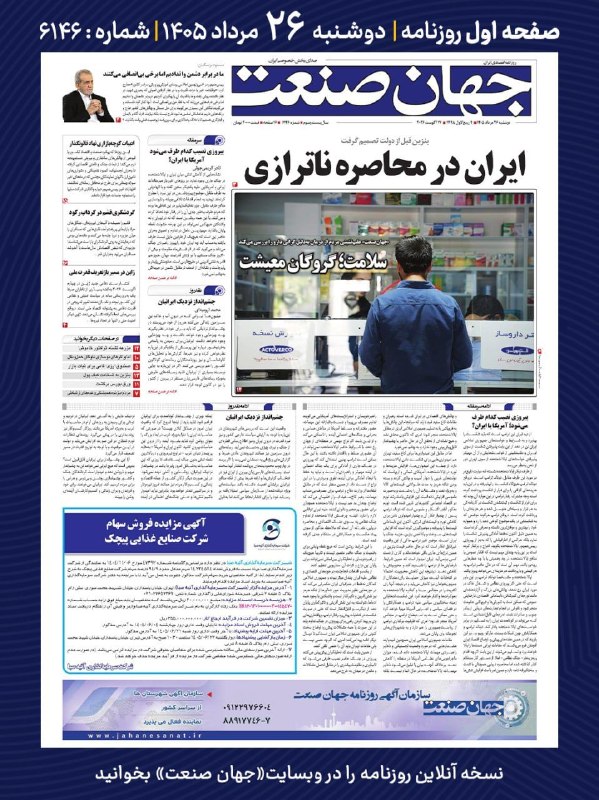 روزنامه جهان‌صنعت: ⭕️💬 فردا در صفحه اول روزنامه #جهان_صنعت چه می‌خوانیم؟💬 دوشنبه ۲۵ مردادماه | شماره ۶۱۴۶🔹 جهان صنعت در صفحه جامعه، عقب‌نشی