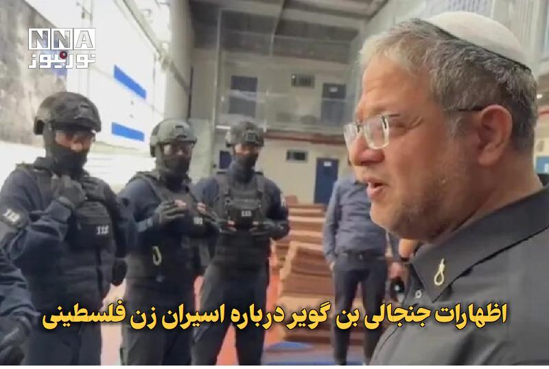 نورنیوز: ✅ اظهارات جنجالی بنگویر درباره اسیران زن فلسطینی🔹 ایتامار بنگویر، وزیر امنیت داخلی رژیم صهیونیستی در بازدید از زندان د