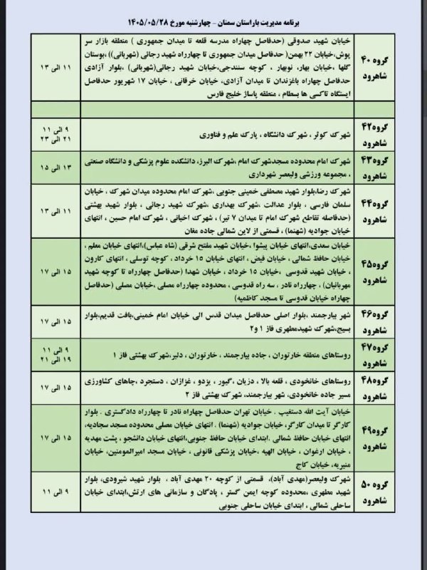 جارچی شاهرود: برنامه مدیریت بار چهار شنبه ۲۸ مرداد ماه شهرستان شاهرود وبسطامورود به جارچی👇http://telegram.me/joinchat/AAAAAD01Me-ifPL8