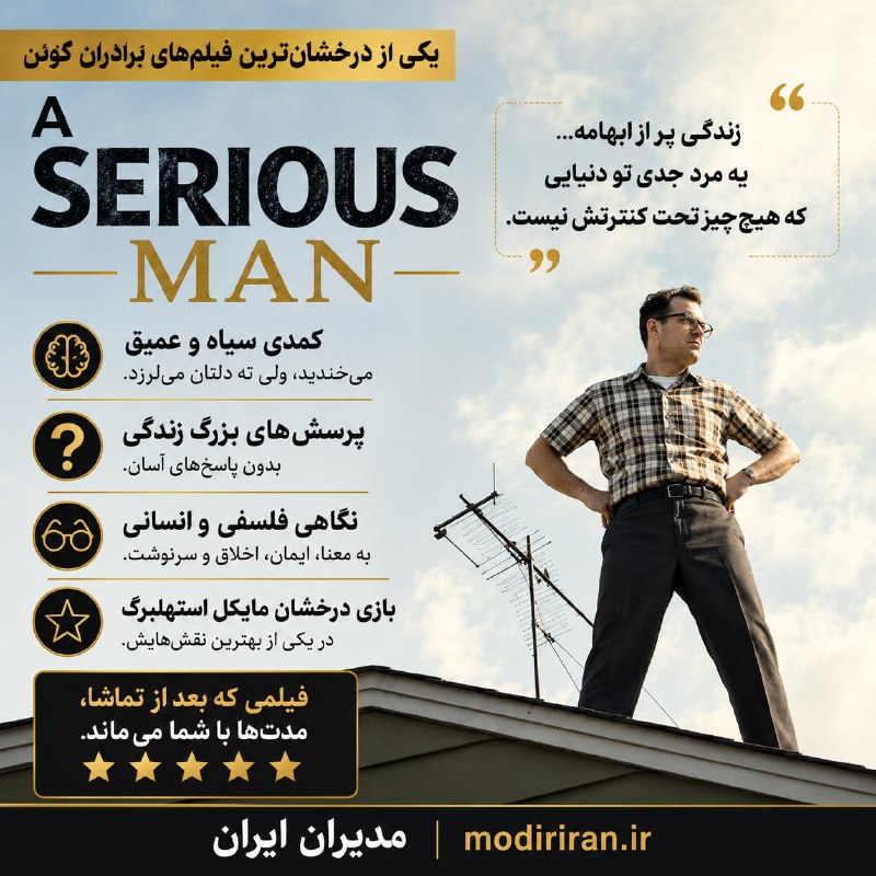 مدیران ایران | آموزش مدیریت کسب وکار |modiriran 🕊: 🎬 یک فیلم برای وقتی که فکر می‌کنید زندگی باید منطقی باشد...A Serious Manاگر یک روز احساس کنید هر کاری که می‌کنید، باز هم
