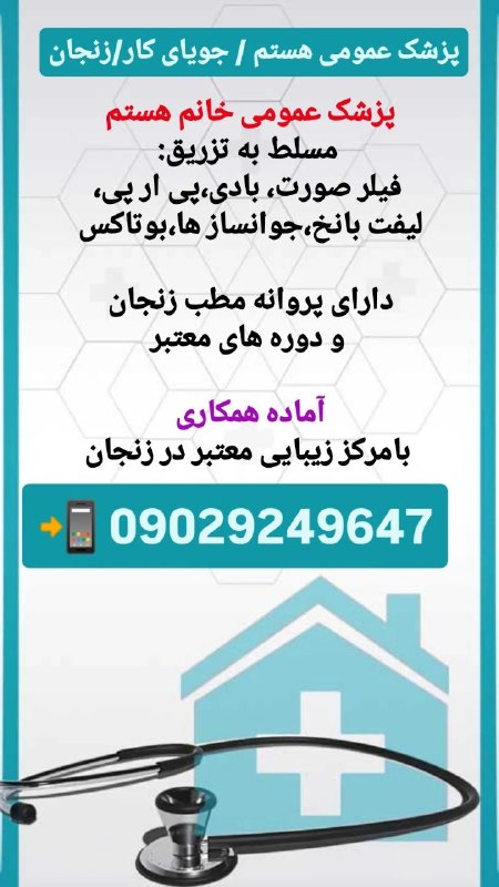 مدیکال جاب: 🟥 #پزشک_عمومی 🙋♀✅ #پزشک_عمومی_خانم هستم ✅مسلط به #تزریق_فیلر_صورت، #بادی #پی_ار_پی #لیفت با #نخ #جوانسازها_بوتاکس✅دارای
