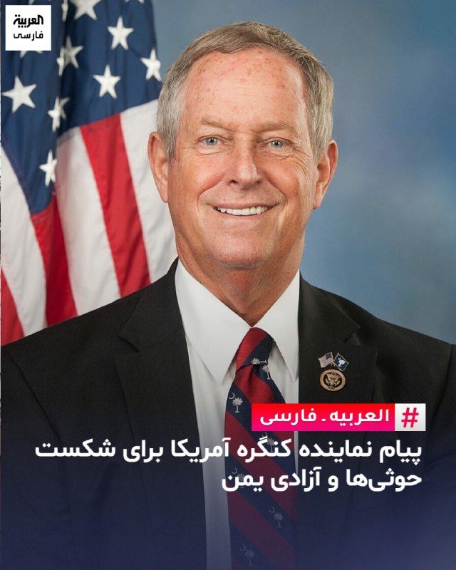 العربیه فارسی ✔: جو ویلسون، نماینده کنگره آمریکا: امپراتوری مرگ و ویرانگی حوثی‌ها به دست مردم یمن در حال فروپاشی است. یمن آزاد باد!