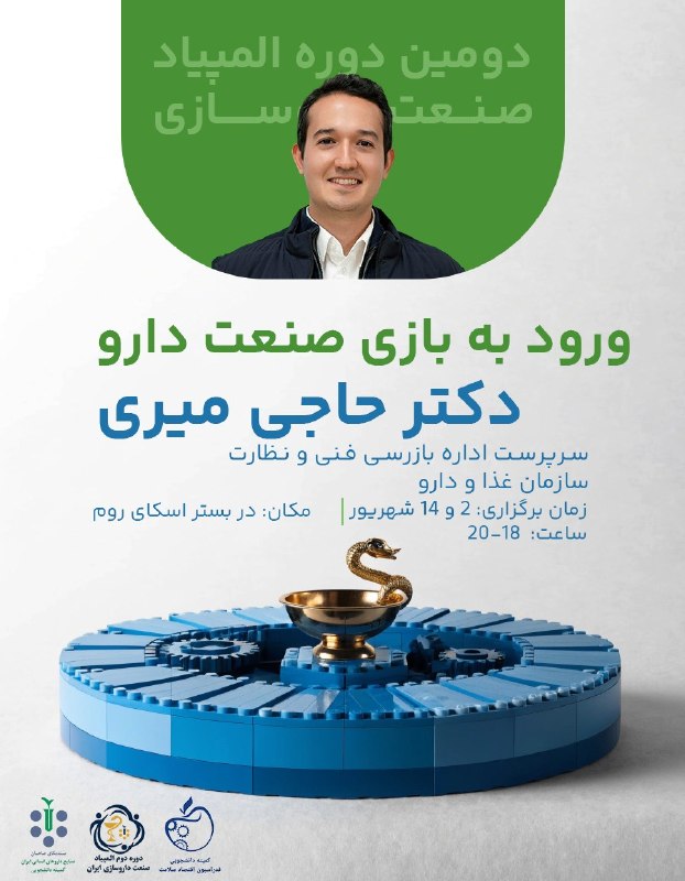 کمیته دانشجویی سندیکا: ⚪ اطلاعیه رسمی دبیرخانه دومین دوره المپیاد صنعت داروسازی ایرانپوستر جلسات آموزشی المپیاد صنعت داروسازی ایرانبا سلام و اح