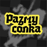 РАЗМУСОЛКА