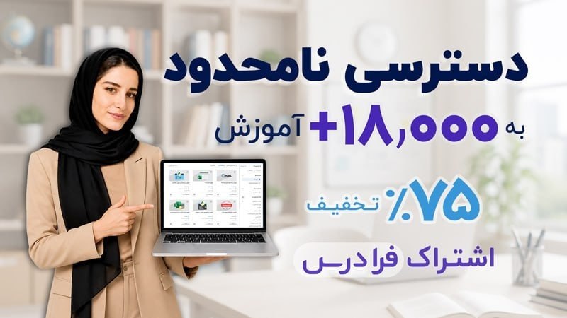 Learn Python: 💯 بیش از ۱۸ هزار آموزش | با یک اشتراک | با ۷۵٪ تخفیف هر مهارتی که میخواهید، با فرادرس یاد بگیرید... 🔥 با فعالسازی اشتر