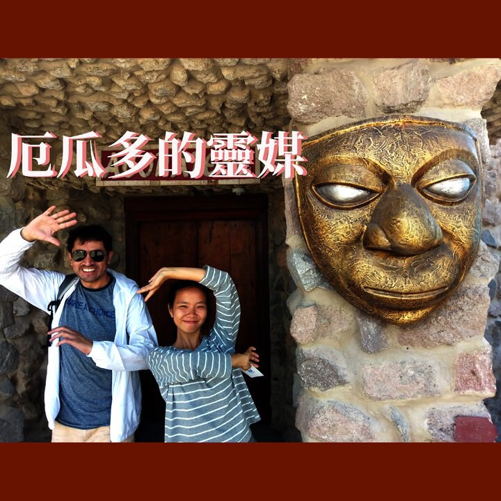 厄瓜多的靈媒