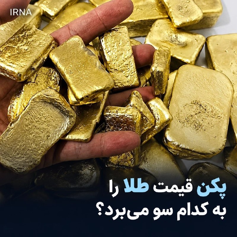 Behind the scenes of China's insatiable thirst for gold China's central bank continued to buy gold for the 23rd month in a row in September; This country has imported this precious metal more than ever, but what is hidden behind the curtain of this thirst to buy and what does gold mean? Cianbisi writes in a report: This buying thirst shows Beijing's effort to reduce its dependence on the dollar, as well as the lack of safe alternatives for Chinese households. Analysts expect demand for gold to remain high.