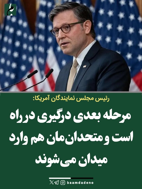 "صدای ملّت": 🔴 رئیس مجلس نمایندگان آمریکا: درگیری با ایران وارد مرحله جدیدی می‌شود🔸رئیس مجلس نمایندگان آمریکا مدعی شد درگیری با ایران