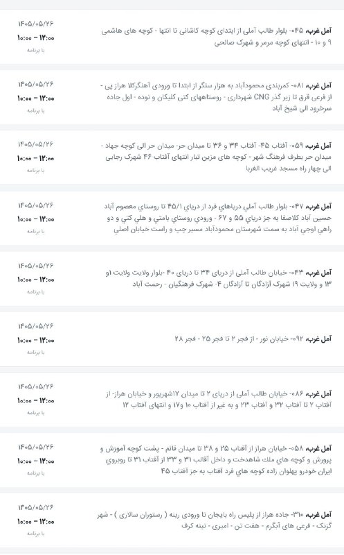 اخبار آمل نور: لیست قطعی برق شهرستان آمل در روز دوشنبه ۲۶ مرداد ۱۴۰۵(آمل غرب)@AmolNoorلیست قطعی برق شهرستان آمل در روز دوشنبه ۲۶ مرداد