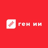 ген ИИ