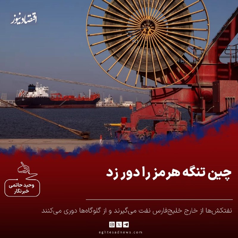 اقتصادنیوز: 🔻چین تنگه هرمز را دور زد؛ مسیرهای کم‌ریسک‌تر جایگزین شدند | نفتکش‌ها از خارج خلیج‌فارس نفت می‌گیرند و از گلوگاه‌ها دوری 