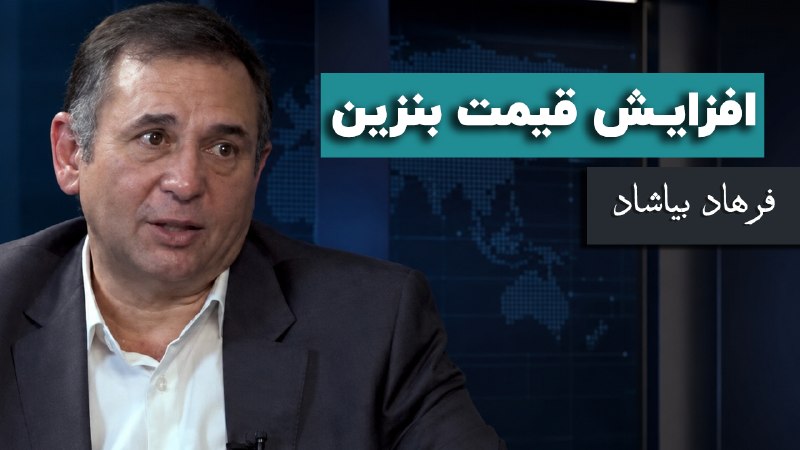 دیدارنیوز: افزایش قیمت بنزین#فرهاد_بیاشاد✅ برای مشاهده روی لینک زیر کلیک کنیدyoutube.com/watch?v=9WQGaTLUwh0🔵 @didarnews1🔵 @didarne