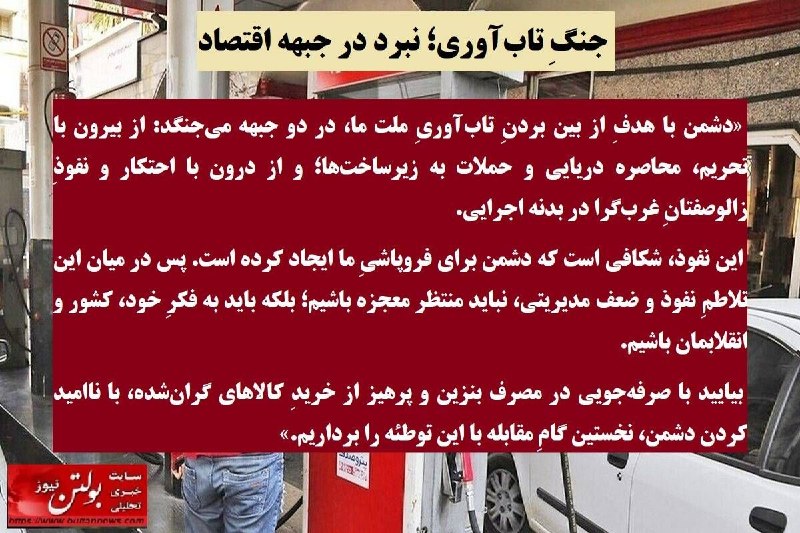 بولتن نیوز: بسمالله الرحمن الرحیم🔻 جنگِ تابآوری؛ نبرد در جبهه اقتصاد🔸سلام ، صبح دوشنبه اتان بخیر وسلامتی🌤 اللّهُمَّ صَلِّ عَلَى مُ