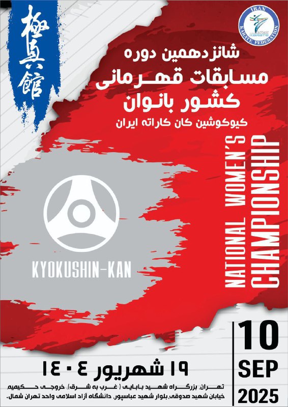 Kyokushin_kan: مسابقات قهرمانی کشور بانوان در تاریخ 19 شهریورماه در استان تهران برگزار خواهد شد