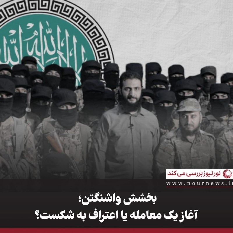 نورنیوز: ✅ بخشش واشنگتن؛ آغاز یک معامله یا اعتراف به شکست؟🔹 خروج سوریه و هیئت تحریرالشام از فهرست تروریسم آمریکا، در شرایطی رخ دا