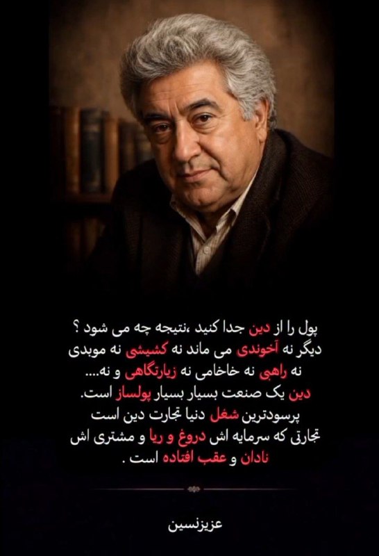 ذهن‌های باز(روشنفکری)💡: پول را از دین جدا کنید، نتیجه چه میشود؟دیگر نه آخوندی می‌ماند نه کشیشی نه موبدی نه راهبی نه خاخامی نه زیارتگاهی و نه... 