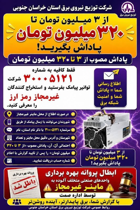 بشرویه نیوز: #بهینه_مصرف_کنیم🔹دستگاه رمز ارز غیرمجاز معرفی کنید،از 3 تا 320 میلیون تومان پاداش بگیرید.✍روابط عمومی مدیریت توزیع نیروی