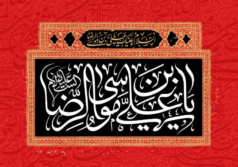حاج آقا مجتبی تهرانی رحمة‌الله‌علیه: ﷽〰️〰️〰️〰️〰️🏴شهادت امام رضا علیه السلام تسلیت باد🏴#پوستر#حاج_آقا_مجتبی_تهرانی@mojtabatehrani_ir