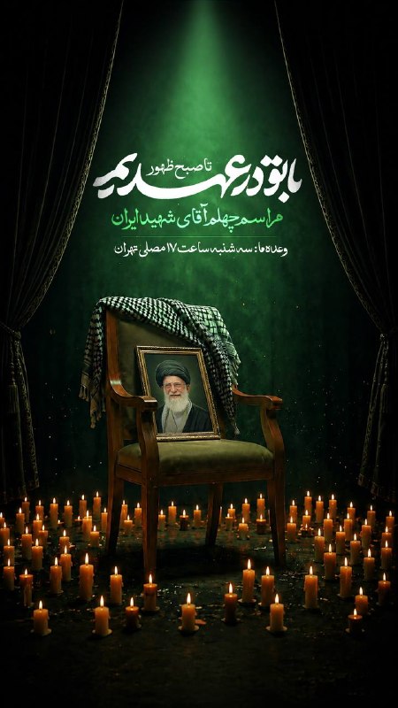 شبکه اطلاع رسانی دانا: باتو در عهدیم تا صبح ظهور🔺مراسم چهلم آقای شهید ایران📆 وعده ما: سه شنبه ساعت ۱۷، مصلای تهران🆔 @Dana_News