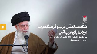 🎥 מנהיג המהפכה נהרג לפני שנתיים בפגישה עם חברי הקונגרס הלאומי לנפגעים של מחוז פארס: בני המערב הראו שבכמה ש…
