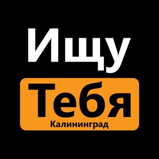 Telegram profile photo for Ищу тебя Калининград