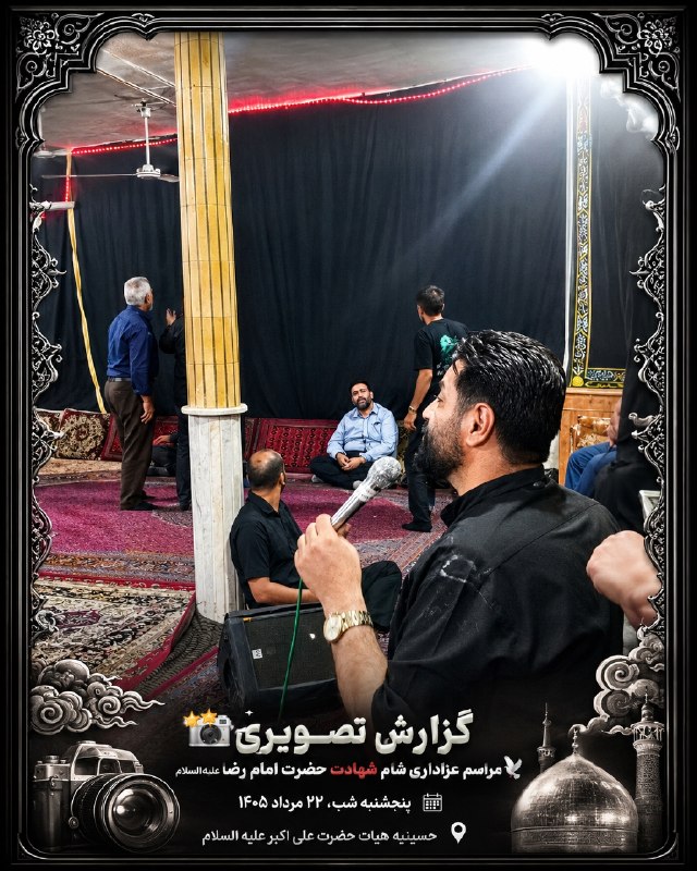 آثاٰرِاحمدصدرایی ': ﷽ 📸✨ گزارش تصویری 🖤 مراسم عزاداری شام شهادت حضرت امام رضا علیهالسلام 🕊️ 🏴 باز کردن پرچم عزای حسینی به دستان پیرغلامان ه
