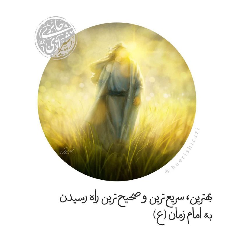 ❖ عرفان و آرامش ❖: 🔹آیت الله حائری شیرازی🔹🔸بهترین، سریع‌ترین و صحیح‌ترین راه رسیدن به امام زمان (ع)🔸❓سؤال:سریع‌ترین و آسان‌ترین راه برای رس