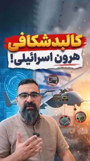 چندثانیه آنلاین: بررسی اجزای سازنده پهپاد معروف اسرائیلی؛ هرون! / برای نخستین‌بار🔹قسمت اول | پهپاد معروف صهیونیستی از نزدیک چه شکلی است؟ 